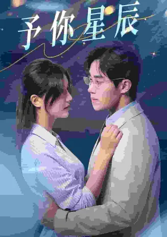 予你星辰在线观看
