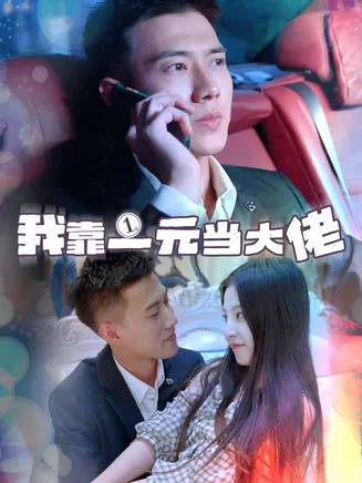 我靠一元当大佬在线观看