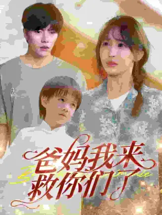 爸妈我来救你们了在线观看