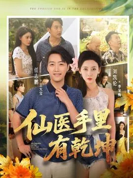 仙医手里有乾坤在线观看