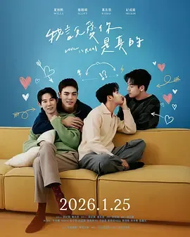 我说爱你是真的在线观看