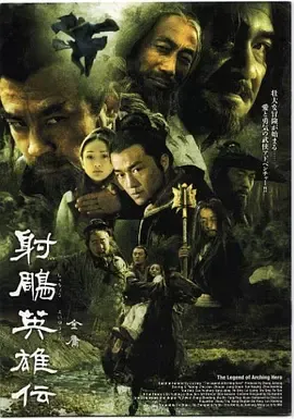 射雕英雄传(2003)在线观看