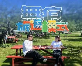 无痕旅游模式在线观看