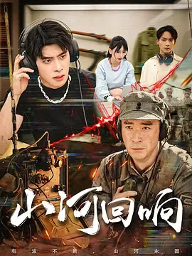 山河回响在线观看
