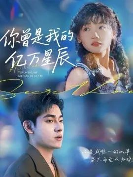 你曾是我的亿万星辰在线观看