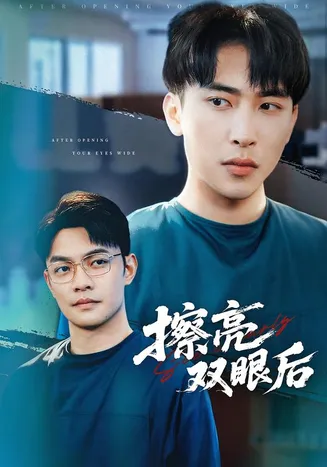 擦亮双眼后在线观看