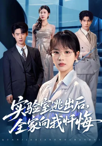实验室逃出后，全家向我忏悔在线观看