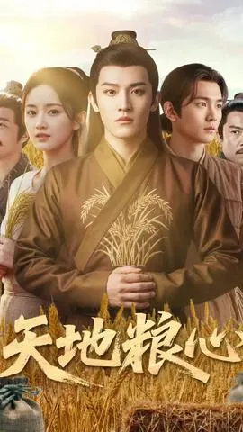 天地粮心在线观看