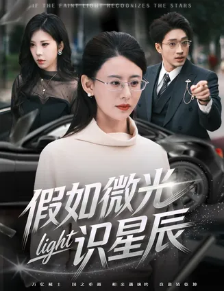 假如微光识星辰在线观看