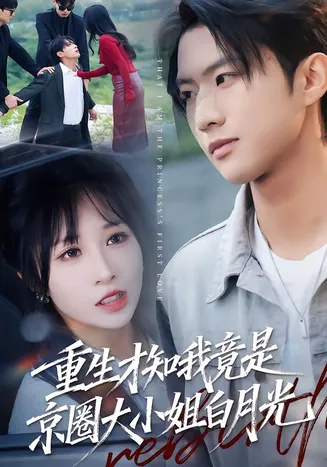 重生才知我竟是京圈大小姐白月光在线观看