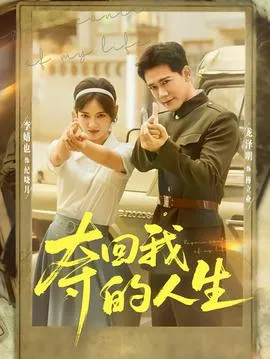 夺回我的人生在线观看