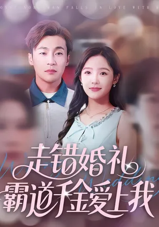 走错婚礼霸道千金爱上我在线观看