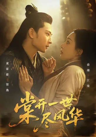 棠开一世尽风华在线观看