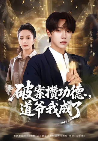 破案攒功德，道爷我成了在线观看