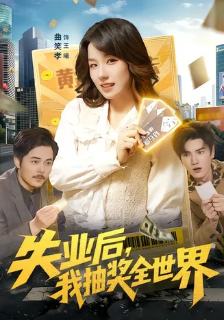 失业后,我抽奖全世界在线观看