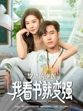 学渣的逆袭我看书就变强在线观看