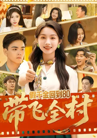 假千金回到80带飞全村在线观看