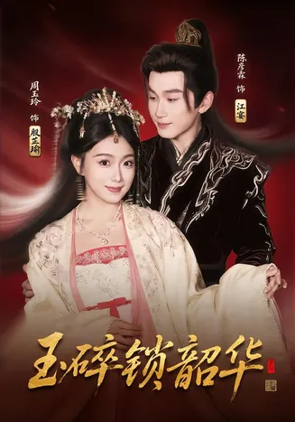 玉碎锁韶华在线观看