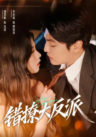 错撩大反派在线观看