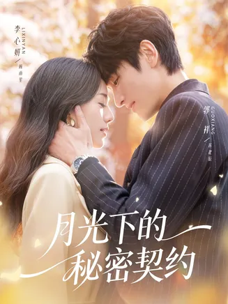 月光下的秘密契约在线观看