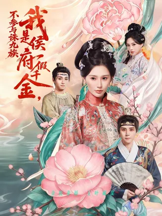 我是侯府假千金不参与诛九族在线观看
