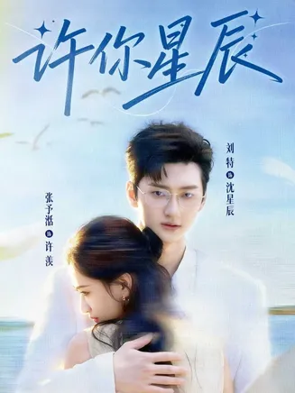 许你星辰在线观看