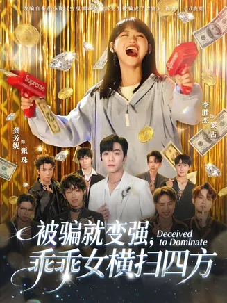 被骗就变强，乖乖女横扫四方在线观看