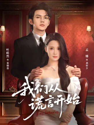 我们从谎言开始在线观看