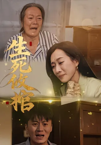 生死攸棺在线观看