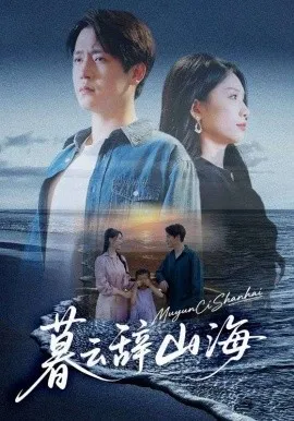 暮云辞山海在线观看