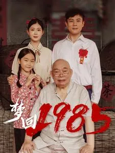 梦回1985在线观看