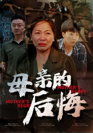 母亲的后悔在线观看