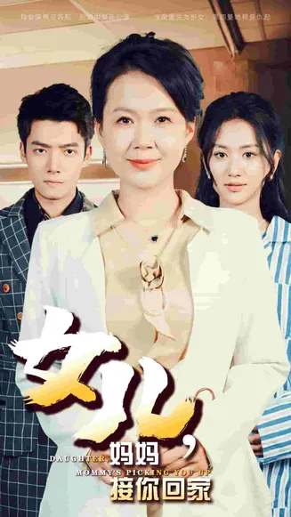 女儿妈妈接你回家在线观看