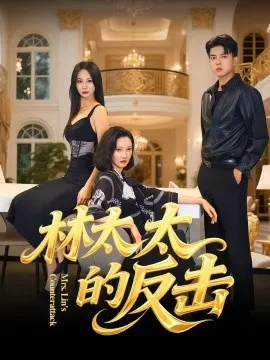 林太太的反击在线观看
