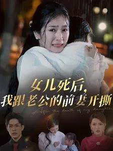 女儿死后我跟老公的前妻开撕在线观看