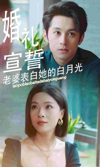 婚礼宣誓老婆表白她的白月光在线观看