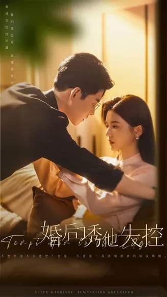 婚后诱他失控在线观看
