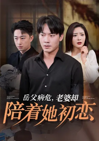 岳父病危老婆却陪着她初恋在线观看