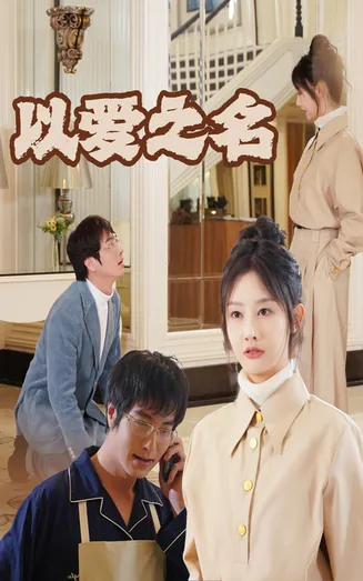 新：以爱之名在线观看
