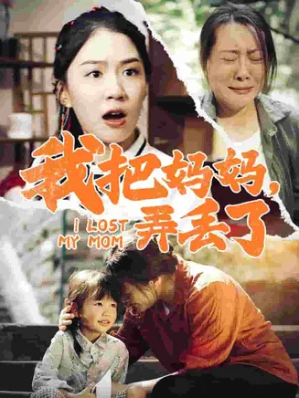 我把妈妈弄丢了在线观看