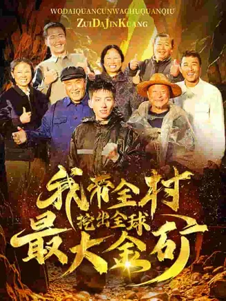 我带全村挖出全球最大金矿在线观看