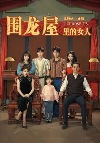 围龙屋里的女人在线观看