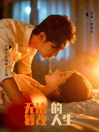 无法篡改的人生在线观看