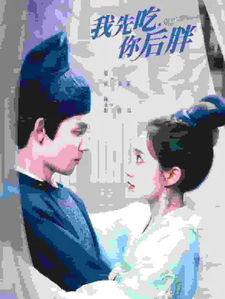 我先吃你后胖在线观看