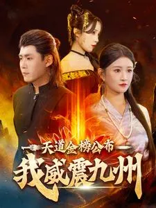 天道金榜公布我威震九州在线观看