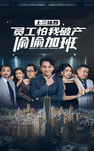 上三休四，员工怕我破产偷偷加班在线观看