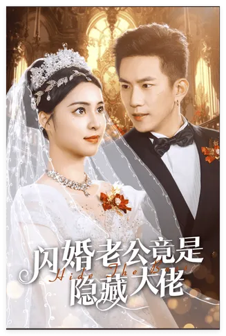 闪婚老公竟是隐藏大佬在线观看