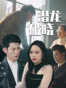 潜龙破晓在线观看