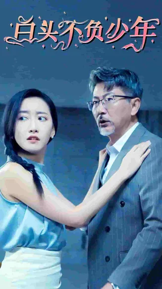 白头不负少年在线观看