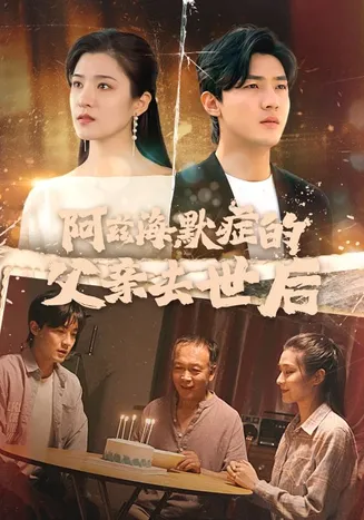 阿兹海默症的父亲去世后在线观看